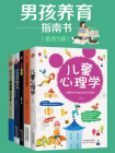 男孩养育指南书（套装5册）[精品]