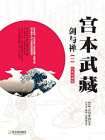 宫本武藏·剑与禅【一】