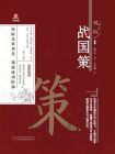 万卷楼国学经典（升级版）：战国策