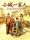 小城一家人：平民老袁家的非常生活[精品]