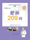 肥胖209问