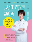 女性对症靓汤