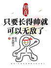 修真：只要长得帅就可以无敌了