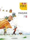 翠绿色的歌[精品]