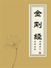 金刚经（全注全译系列）[精品]