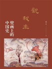 观我生：壁画上的中国史