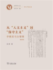 从“人文主义”到“保守主义”——学衡派与白璧德(增订版)[精品]
