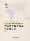 中国改革开放与发展实践丛书--中国职业教育改革与发展实践