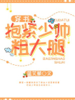 抱紧少帅粗大腿 [穿书]