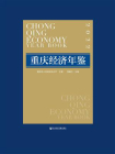 重庆经济年鉴（2022）