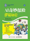 AI奇妙探险：逻辑初启