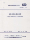 GB 50794-2012光伏发电站施工规范[精品]