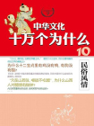 民俗风情--中华文化十万个为什么[精品]