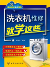 洗衣机维修就学这些