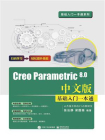 Creo Parametric 8.0中文版基础入门一本通