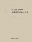西方哲学史的本体论思考方式研究