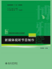 新媒体视听节目制作-1[精品]