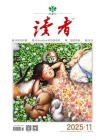 读者2025年第11期[精品]