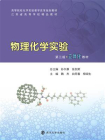 物理化学实验（第三版）-1[精品]