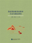 高校思政教育的教学方法与理论研究[精品]