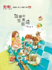 儿童文学伴侣·小闺蜜系列3--温暖的豆荚旅店[精品]