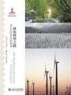 绿色转型之：来自民间社会的视角