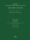 古列尔莫·马可尼传：联络世界的人