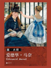画·大师 爱德华·马奈[精品]