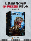 侏罗纪公园(套装全2册)[精品]