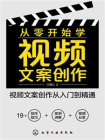 从零开始学视频文案创作