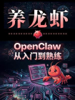 养龙虾：OpenClaw从入门到熟练[精品]