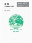 盖娅 ： 地球生命的新视野[精品]
