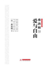 弗洛姆说爱与自由