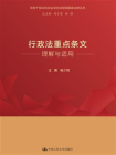 行政法重点条文理解与适用