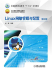 Linux网络管理与配置 第2版