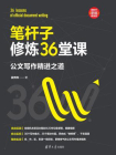 笔杆子修炼36堂课：公文写作精进之道[精品]