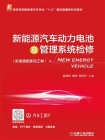 新能源汽车动力电池及管理系统检修（彩色版配实训工单）