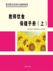 教师饮食保健手册（上）-1[精品]