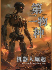 第二物种：机器人崛起[精品]