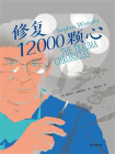 修复12000颗心