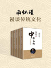 南怀瑾：漫谈传统文化（共五册）