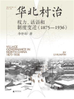 实践社会科学系列 华北村治：权力、话语和制度变迁（1875—1936）