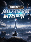 踏碎星空：从0.73级文明到7级文明