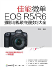 佳能微单EOSR5.R6摄影与视频拍摄技巧大全[精品]
