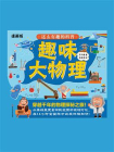 这么有趣的科普：趣味大物理[精品]