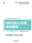 WPS办公应用案例教程[精品]