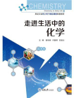 走进生活中的化学[精品]