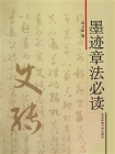 墨迹章法必读[精品]