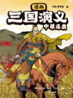 漫画三国演义③中原逐鹿[漫画]