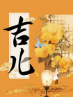 吉儿